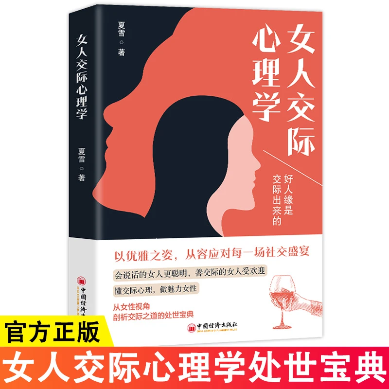女人交际心理学好人缘是交际出来的女性视角剖析交际之道处世宝典