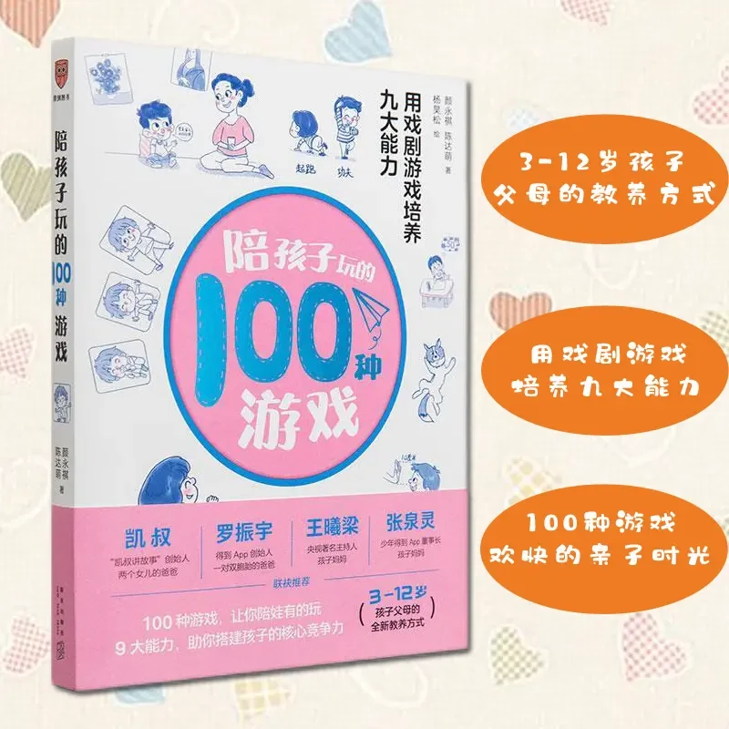 正版 陪孩子玩的100种游戏 用戏剧游戏培养九大能力 逻辑思维颜永