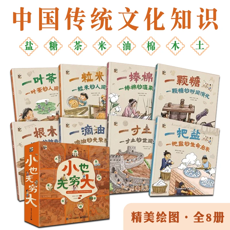 小也无穷大全套8册 中国传统文化小学生6-12岁儿童课外阅读书籍