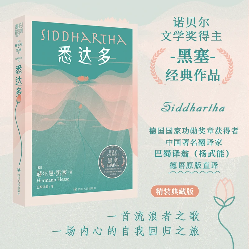 悉达多 赫尔曼黑塞著 美国嬉皮士精神指南译本现当代文学外国小说