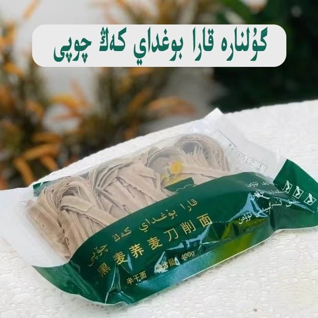 故娜热gulnare半干面黑麦荞麦面细面全疆包邮宽面