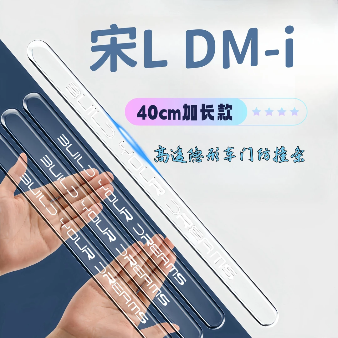 2025款比亚迪宋Ldm-车门防撞条贴装饰防刮保护车用防水粘贴配件