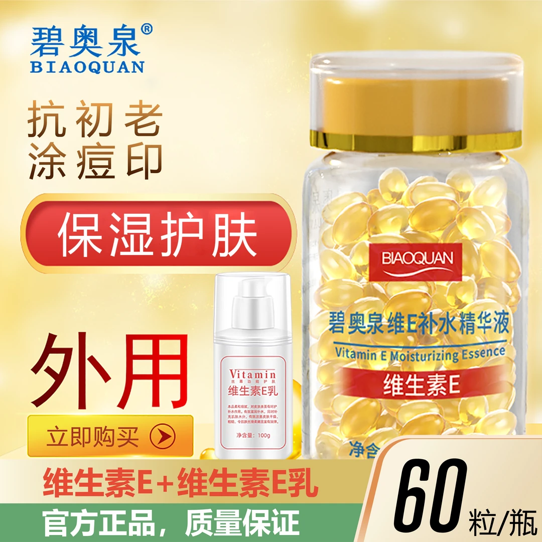 维生素E美白祛斑发光精华油胶囊保湿补水抗皱水润嫩肤外用抗初老