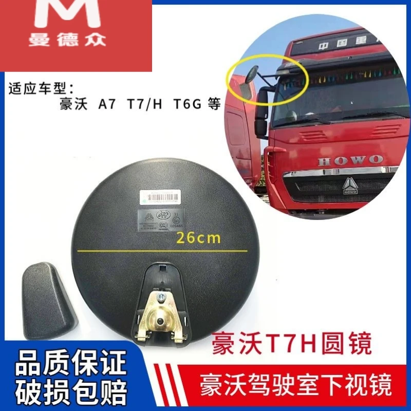 适配中国重汽配件豪沃T7H下视镜圆镜T7H风挡玻璃车头镜新款补盲镜