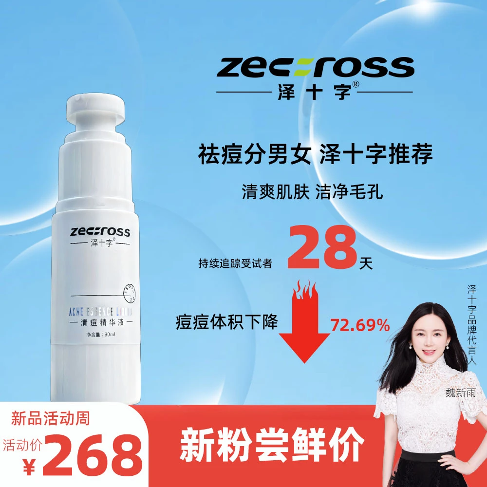 泽十字清痘精华液（男士）