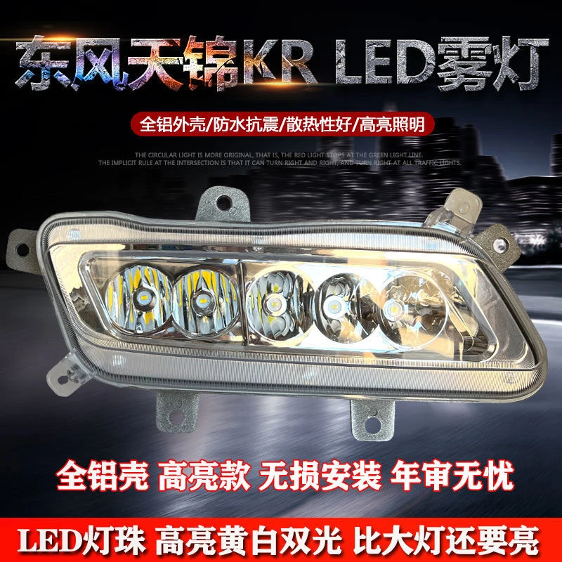 适用东风天锦KR全LED前雾灯总成超亮改装防雾灯原厂天锦kr前杠灯