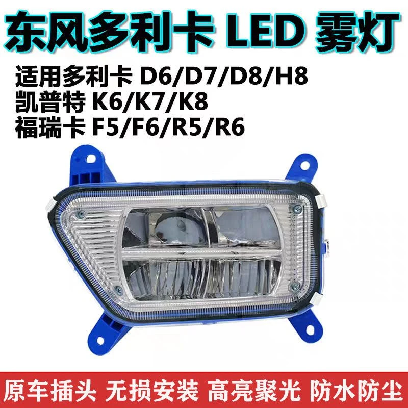 东风多利卡D6前雾灯总成LED改装D7D8H8 凯普特K6K7K8福瑞卡F5F6R6