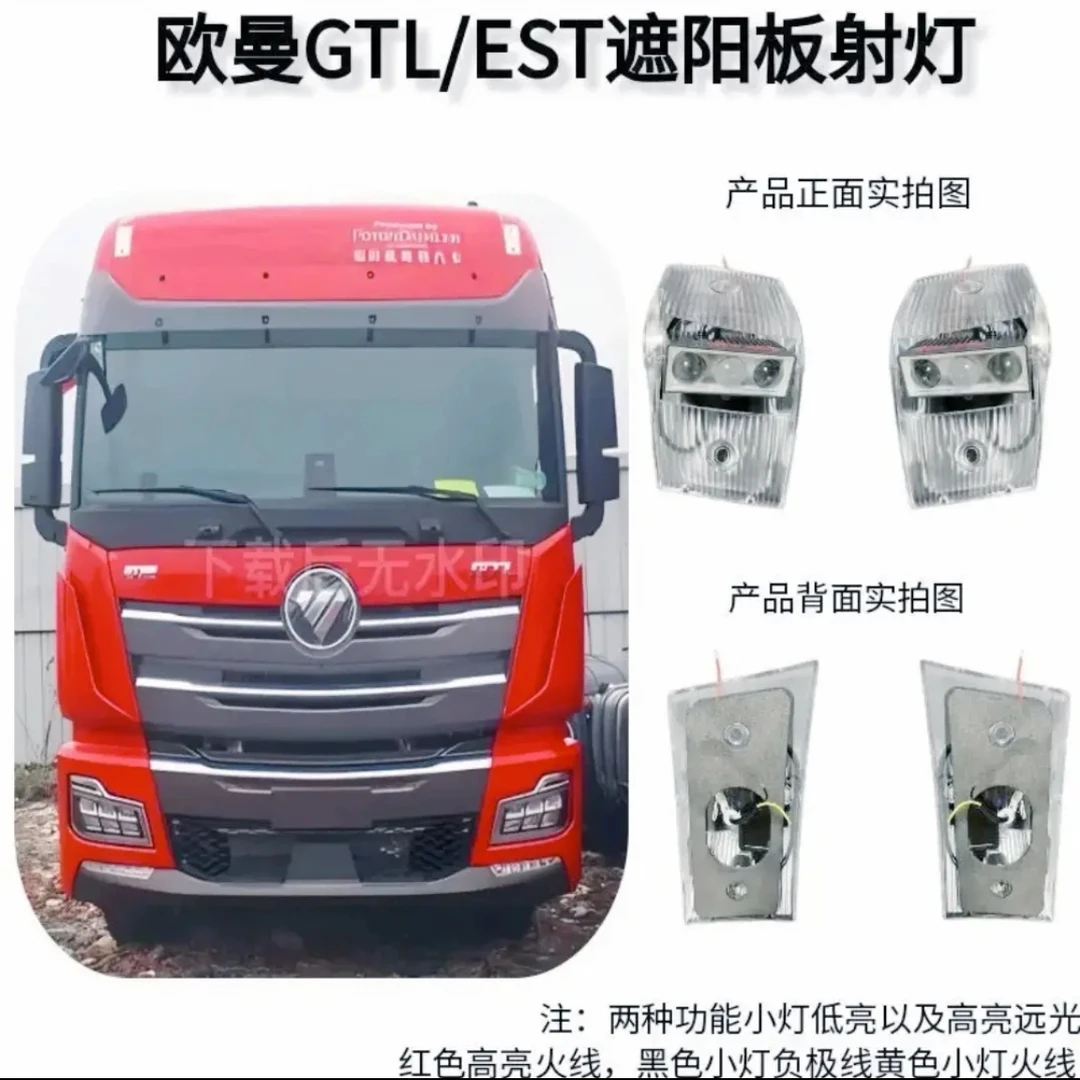 遮阳板改装灯适用解放J6P/J6L/J6车型高亮插头对插高亮单独接线