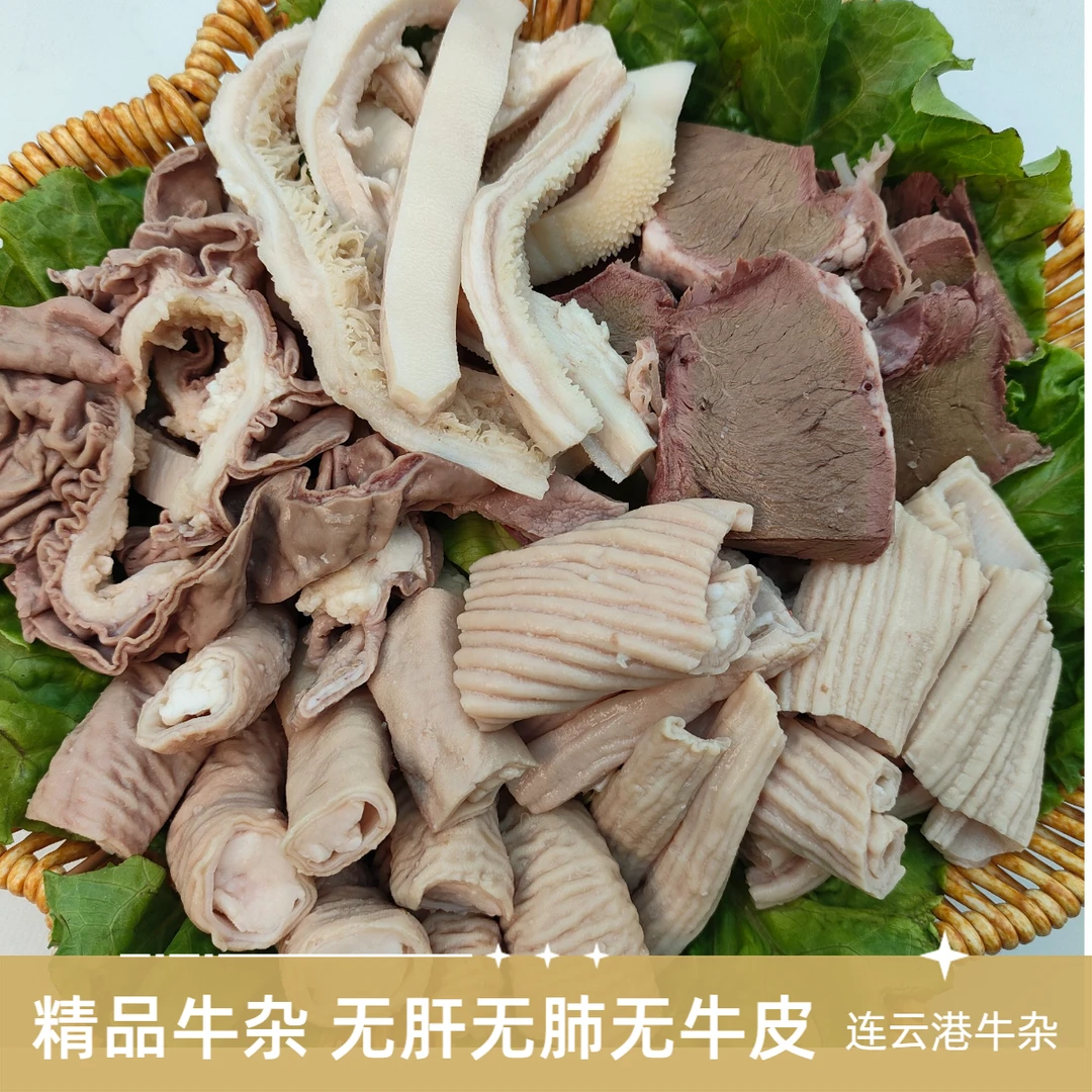 连云港 小黄牛精品牛杂  半熟 大肚 小肚 大肠 小肠 牛心 3斤
