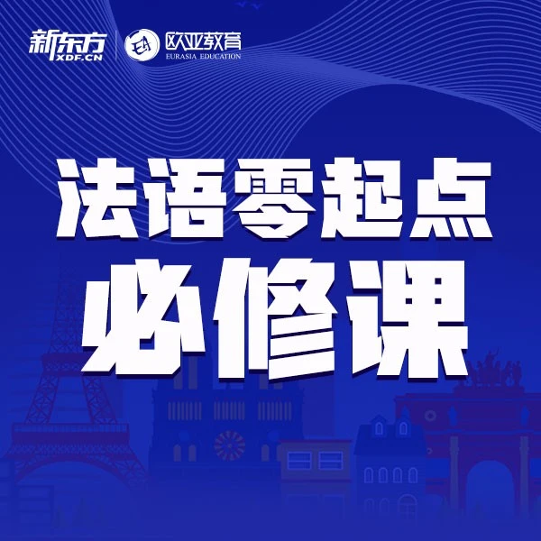 新东方法语零起点必修课