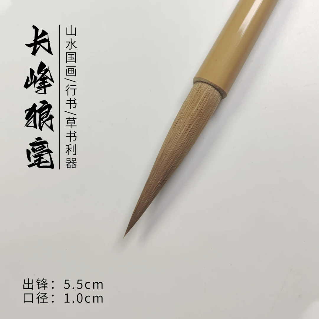 【长峰狼毫】出锋5.5cm 口径1.0cm 加健狼毫行楷行草书国画勾线瘦金