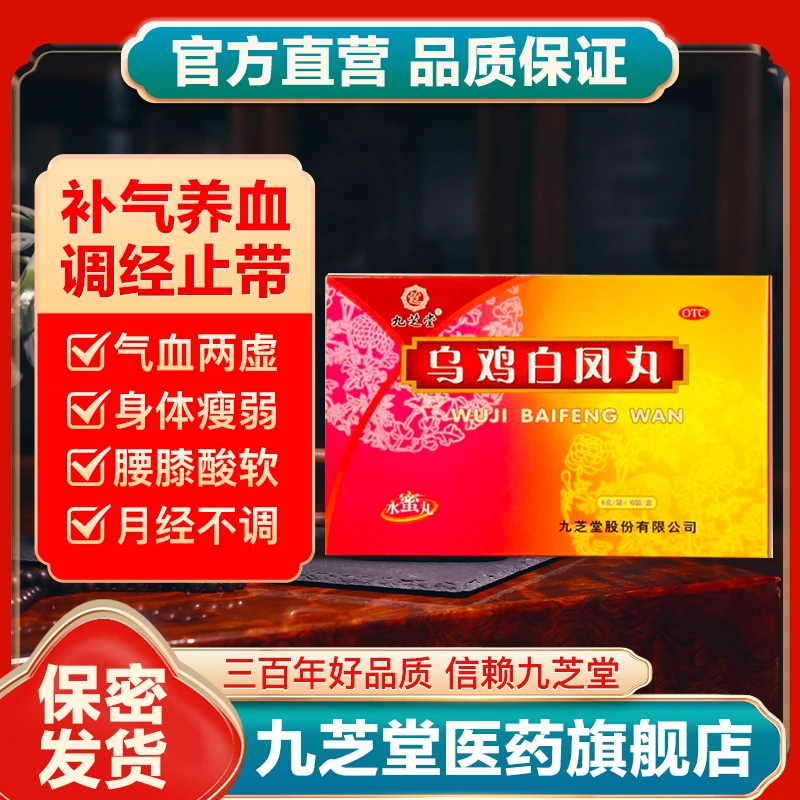 九芝堂乌鸡白凤丸6g*10袋水蜜丸补气养血调经止带气血虚腰膝酸软