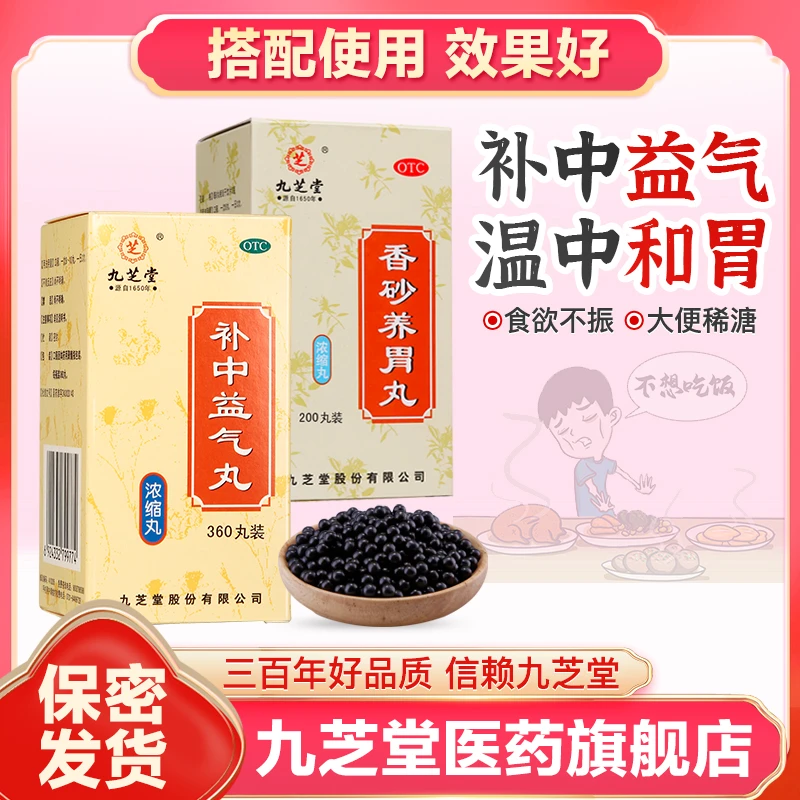 九芝堂补中益气丸360丸香砂养胃丸200丸体倦乏力内脏下垂脾虚胃不适温中和胃不思饮食泛吐酸水胃脘满闷