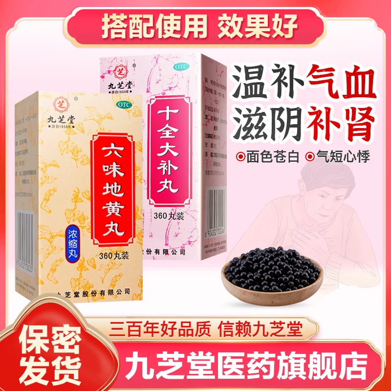 九芝堂六味地黄丸360丸十全大补丸360丸温补气血滋阴补肾肾阴亏损