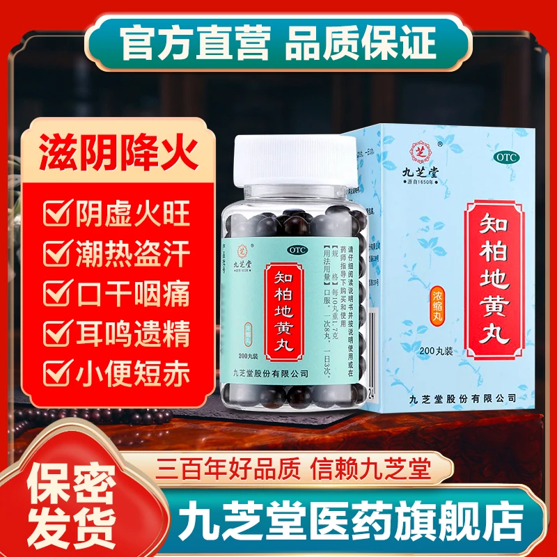 九芝堂知柏地黄丸（浓缩丸）0.17g*200丸滋阴降火盗汗耳鸣遗精