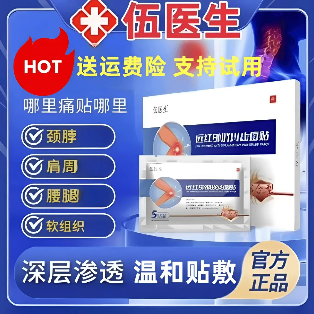 【正品伍医生】伍医生远红外贴专注腰椎颈椎膝盖关节通用贴 5贴/盒
