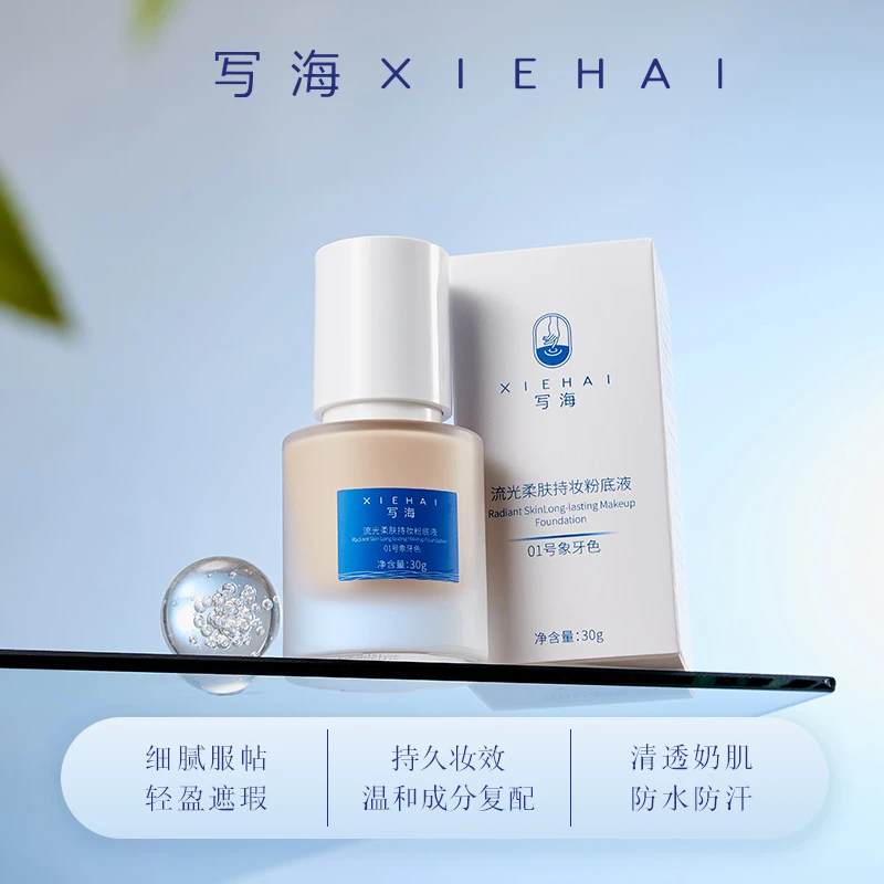 写海流光柔肤清透持妆粉底液30g水润服帖细腻
