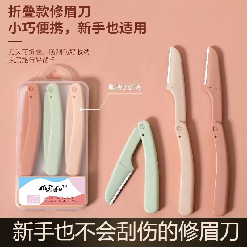 【三支装】折叠式安全型修眉刀刮眉毛刀刮眉刀懒人专用便携锋利入门