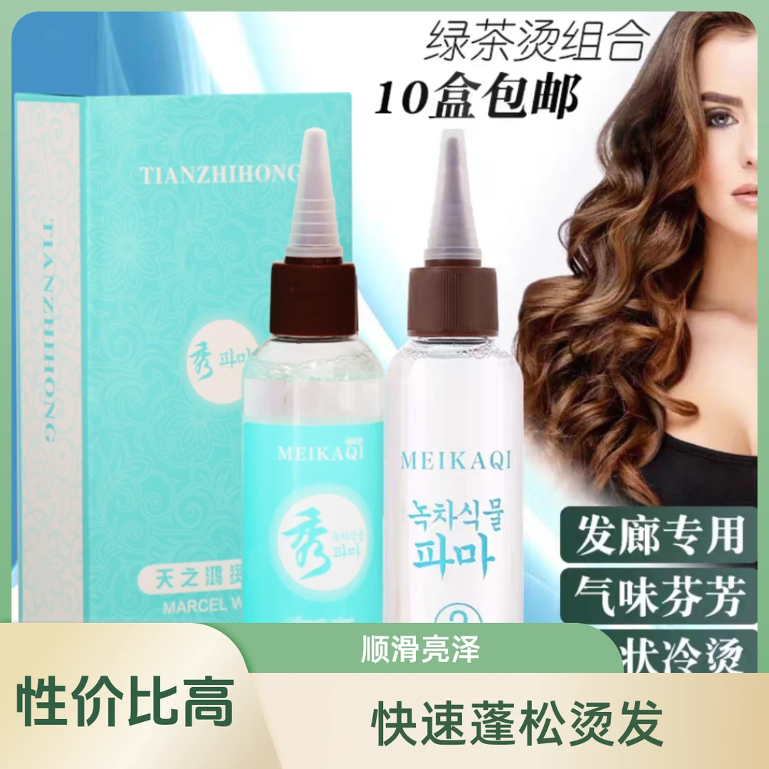 绿茶秀冷烫药水理发店专用芳香冷烫精美发店卷发纹理锡纸烫电发水