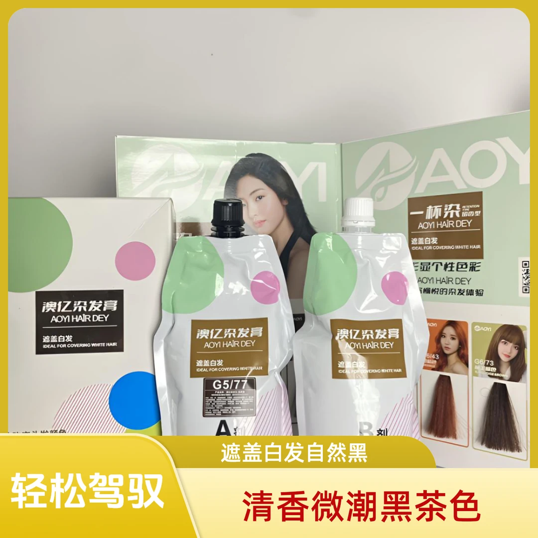 澳亿大盒双支染膏一杯染染发剂盖白发自然黑美发店清香微潮黑茶色