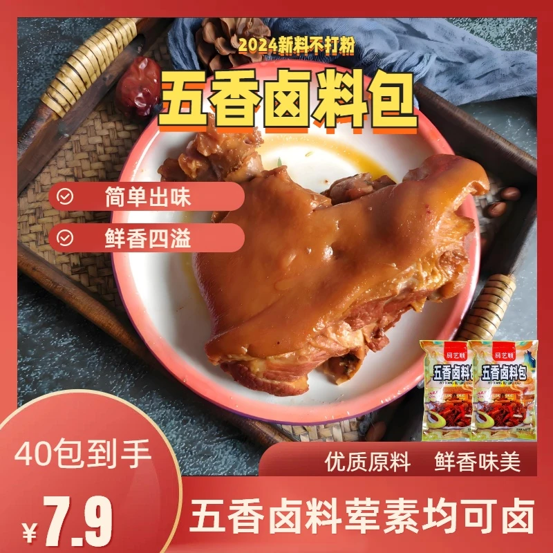 【多送20包，到手40包】家庭卤小包装猪头红烧肉五香炖排骨卤料包HH