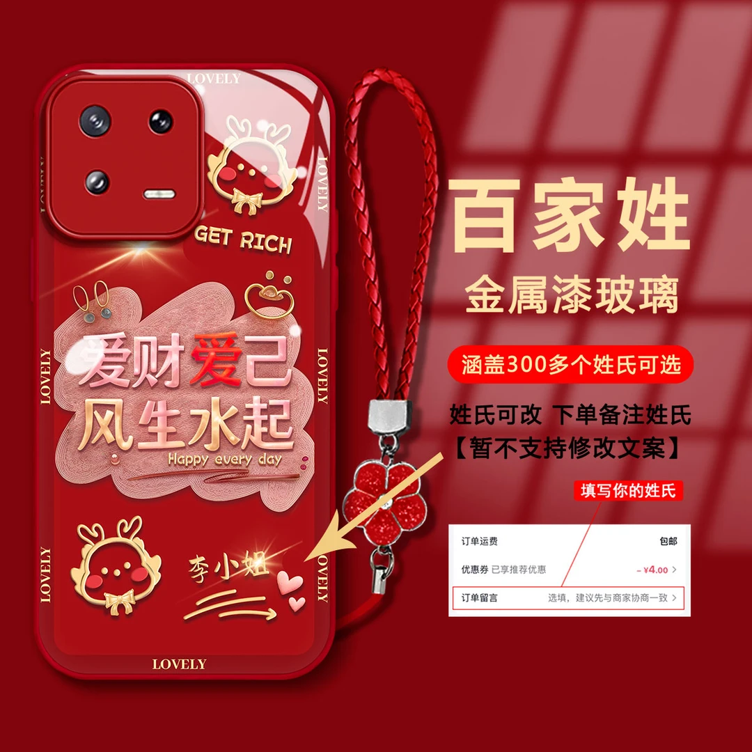 【小米13】2024新年款爱财爱己百家姓高端玻璃防摔全包爆款手机壳女