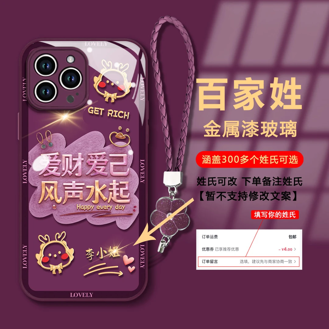 紫色新年款爱财爱己百家姓苹果/华为/OPPO/VIVO/小米玻璃女手机壳