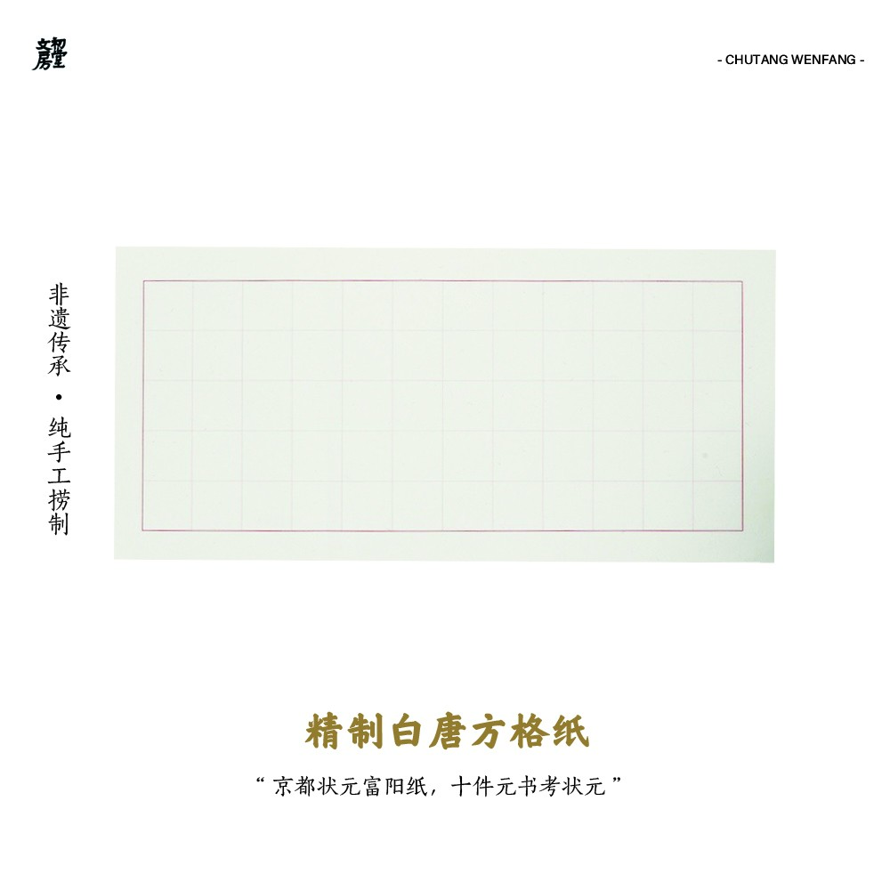 【中楷日课纸】初堂文房精制白唐半生熟书法专用方格子宣纸练习纸