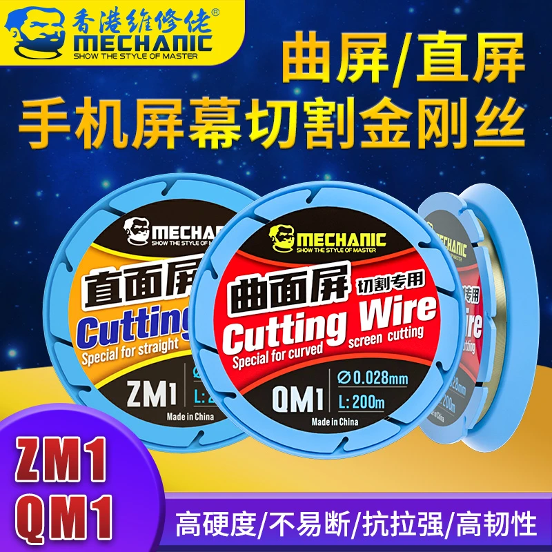维修佬直屏曲屏专用金刚丝QM/ZM钼丝手机屏幕分离切割分离工具