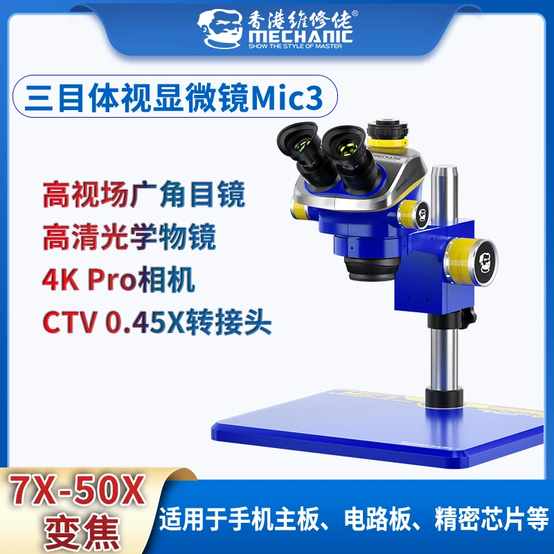 维修佬三目体视显微镜高清7-50倍双目连续变焦专业焊接电路板mic3