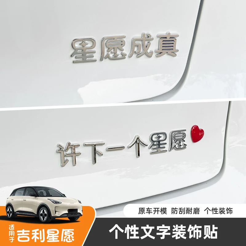 吉利星愿改装心语心愿实现所有许个心愿3D电镀创意搞笑文字车尾贴