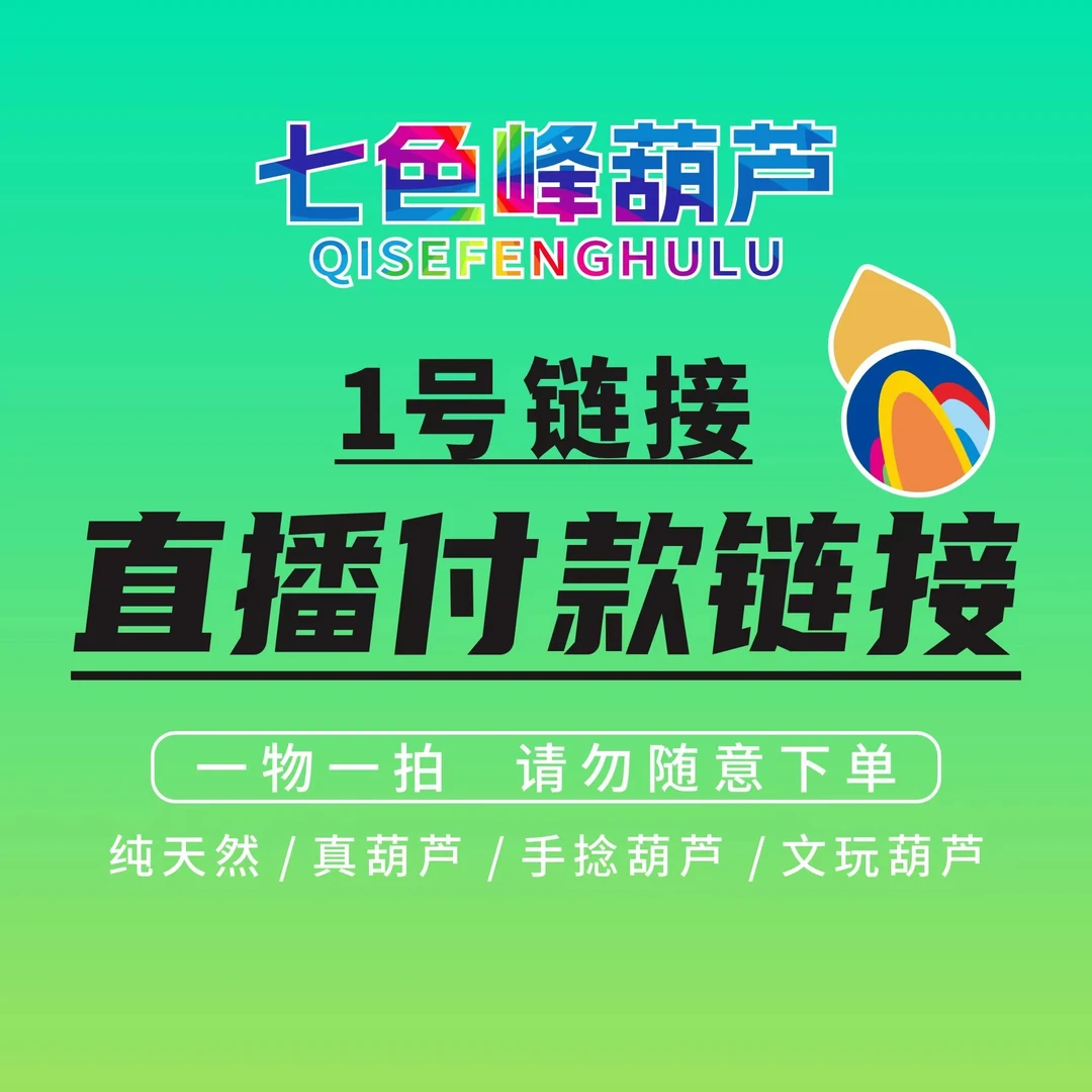 天然葫芦 手捻葫芦 【直播专属链接】