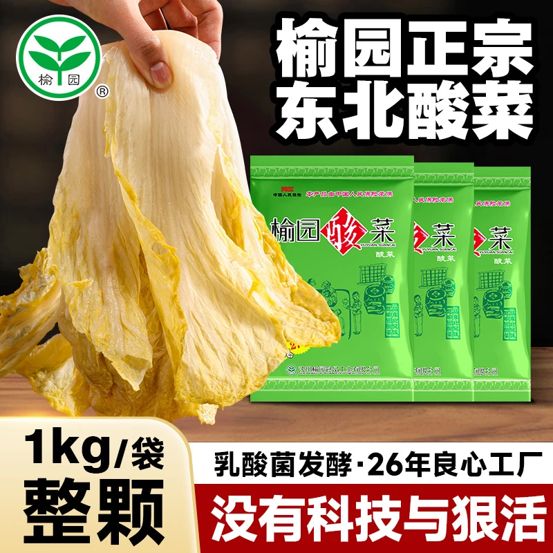 榆园正宗东北鲜酸菜整颗无添加乳酸菌腌制特产酸菜芯酸白菜馅饺子