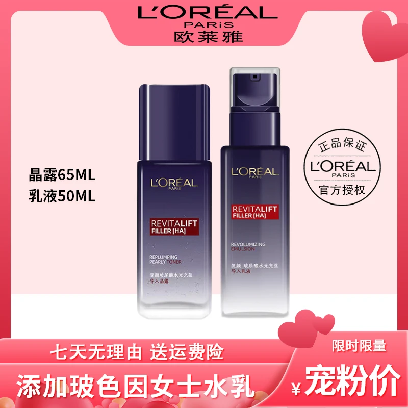 L'ORÉAL/欧莱雅复颜玻尿酸玻色因保湿补水乳导入晶露水&导入乳液