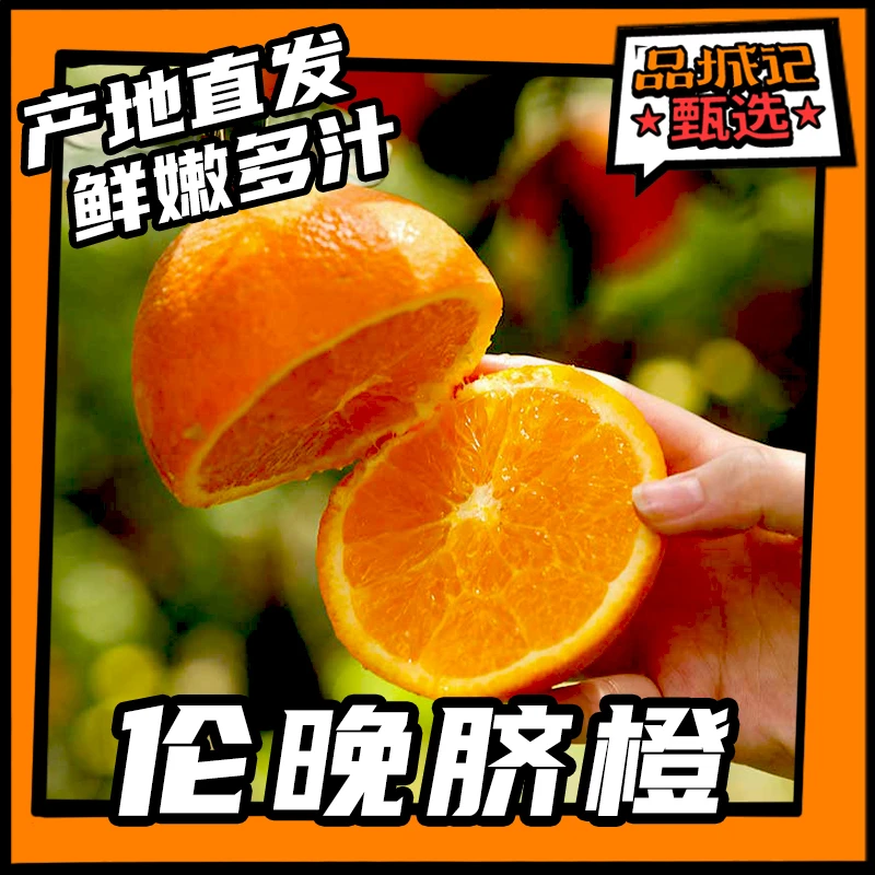 品城记甄选【湖北秭归-伦晚脐橙】源头直供 浓浓橙香 5斤/9斤装