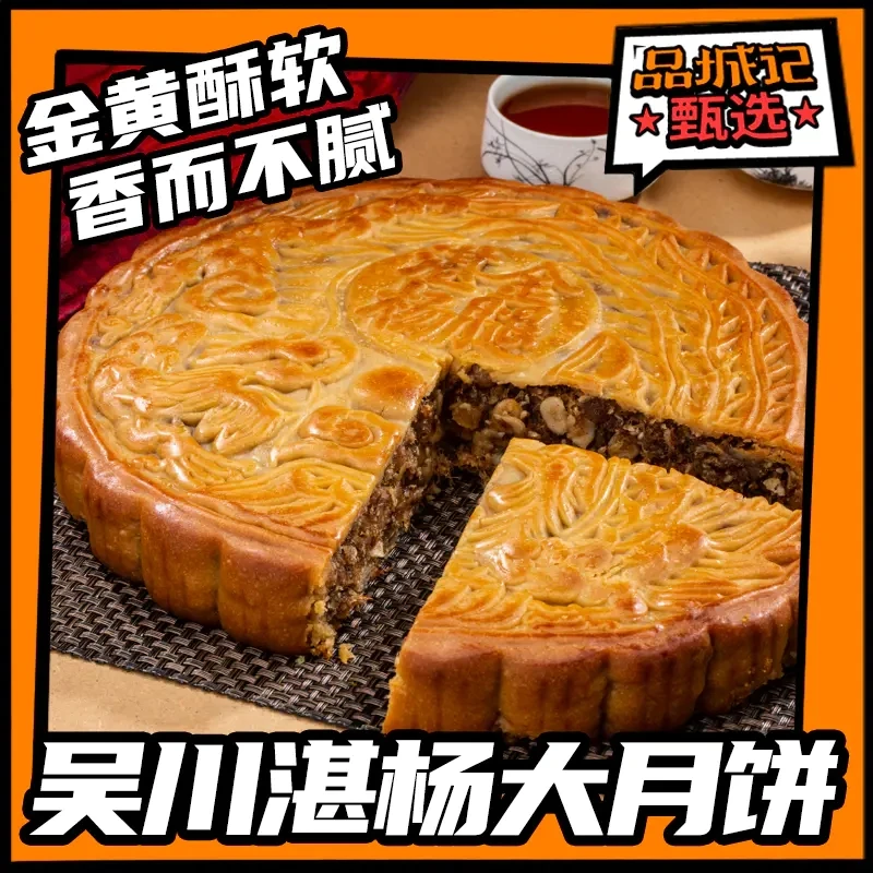 品城记甄选【吴川湛杨五仁大月饼】（顺丰快递）金黄酥软，香而不腻