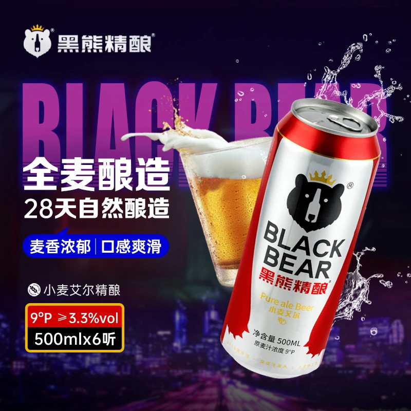 黑熊精酿小麦艾尔9°进口精酿啤酒持久低温500ml*6听进口全麦酿造