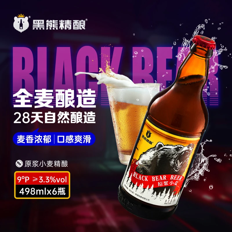 黑熊精酿 小麦原浆 精酿啤酒 498ml*6瓶 酿造浓郁发酵优质低温