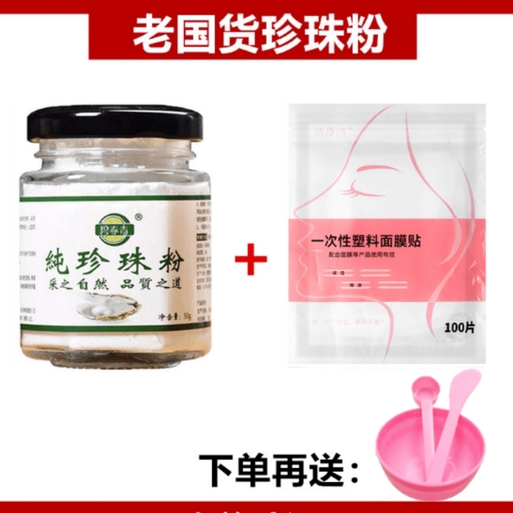 碧春青珍珠粉+保鲜膜贴调膜养颜提亮肤色补水保湿滋润养肤男女