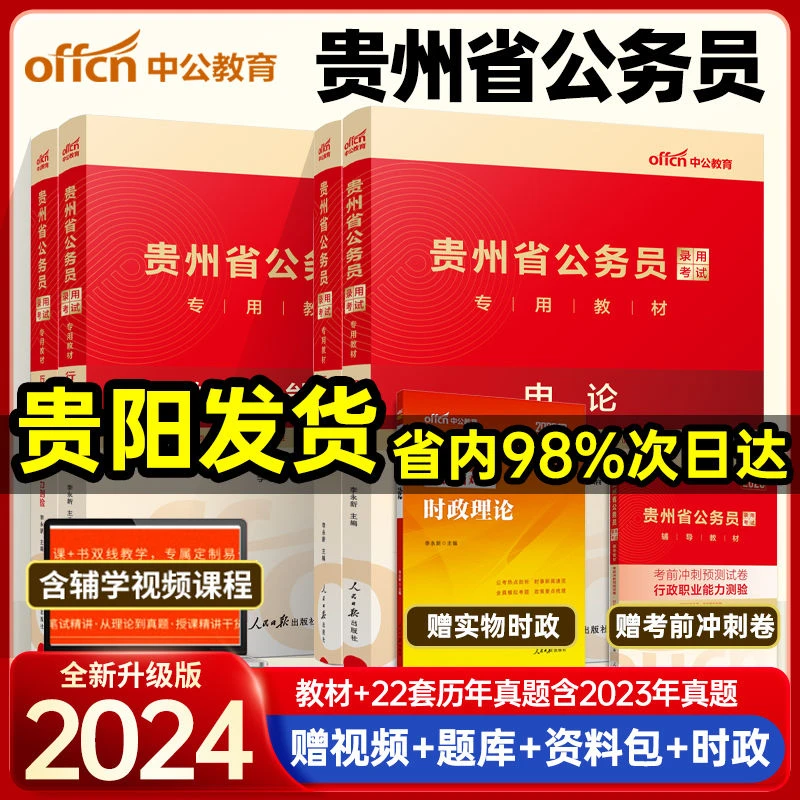 公考公2024年贵州省公务员考试行测申论教材历年真题库预测试卷