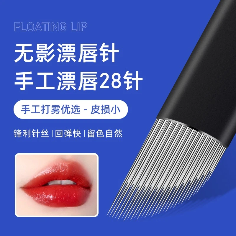 纹绣无影针手工漂唇28针半永久纹唇快速上色专用针神器弯弯绣针片