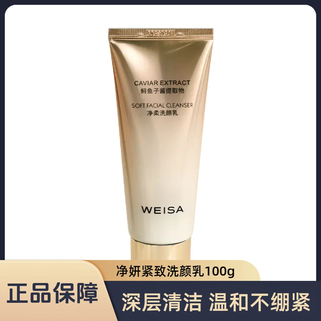 薇洒鱼子酱净妍紧致洗颜乳温和洁面补水深层清洁洁面乳保湿洗面奶