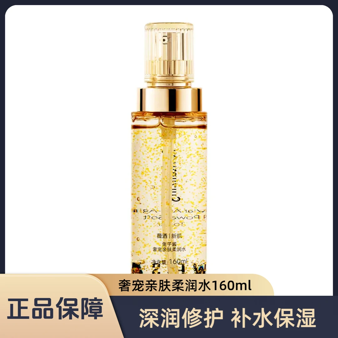 薇洒鱼子酱奢宠亲肤柔润水女补水保湿控油