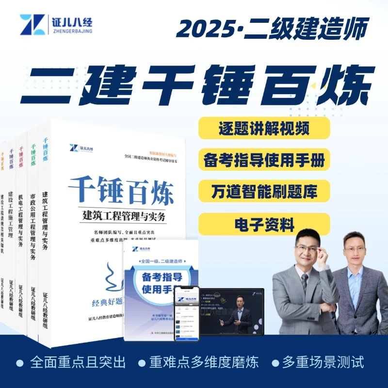 【25考季】二建千锤百炼王玮李四德全国通用HYJY