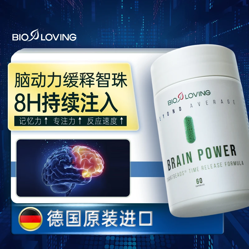 【小瓶装 直播】Bioloving脑动力智珠缓释胶囊60粒/瓶 脑记忆力