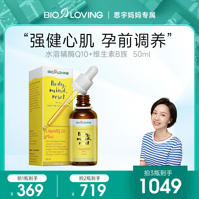 【思宇妈妈】Bioloving德国 水溶活性辅酶Q10PLUS添加B族养心肌卵巢