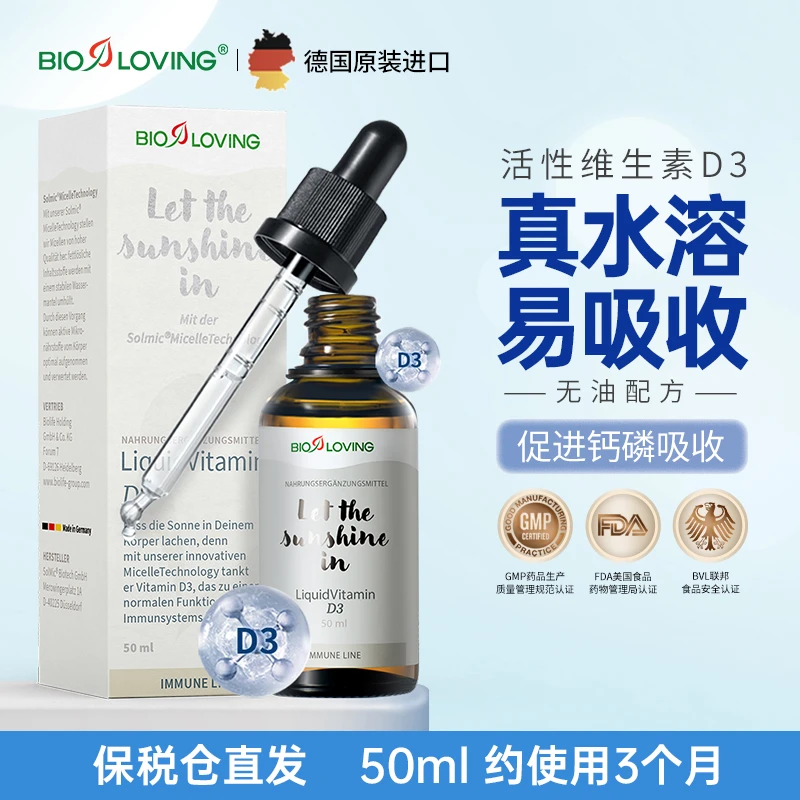 【直播推荐】Bioloving水溶活性维生素D3 10ML 50ML 高吸收