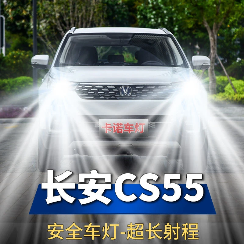17-19款长安CS55专用改装LED大灯泡聚光超亮近光灯远光灯配件白光