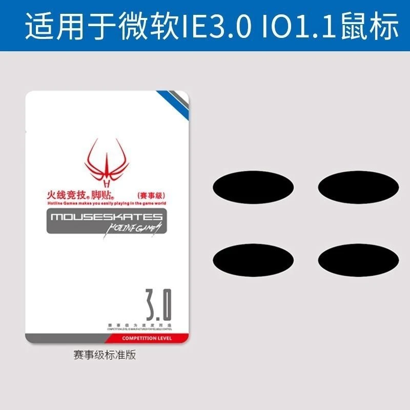 火线竞技脚贴IE3.0/IO1.1鼠标脚垫游戏电竞竞技脚贴脚垫丝滑16粒