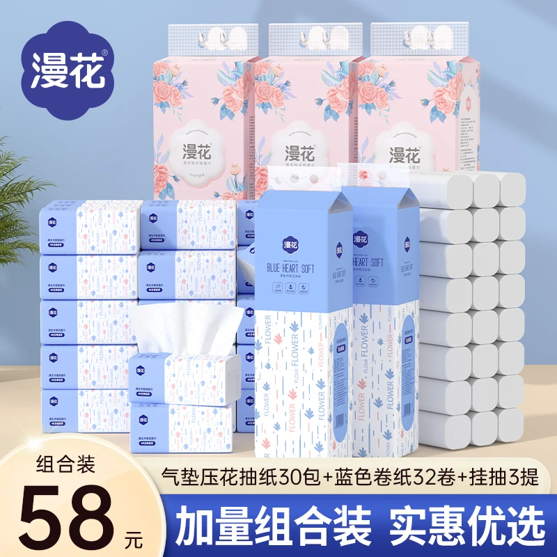 漫花气垫压花抽纸30包家用囤货装+蓝色卷纸32卷+悬挂式抽纸3提